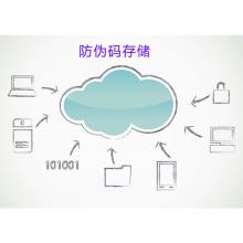 防伪码存储费 