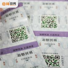 随机彩色二维码防伪标 